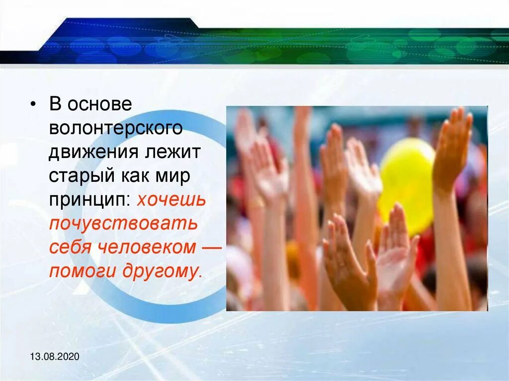 Волонтерская организация название. Волонтёрство презентация. Волонтерское движение в России. Презентация на тему волонтерское движение. Добровольчество презентация.