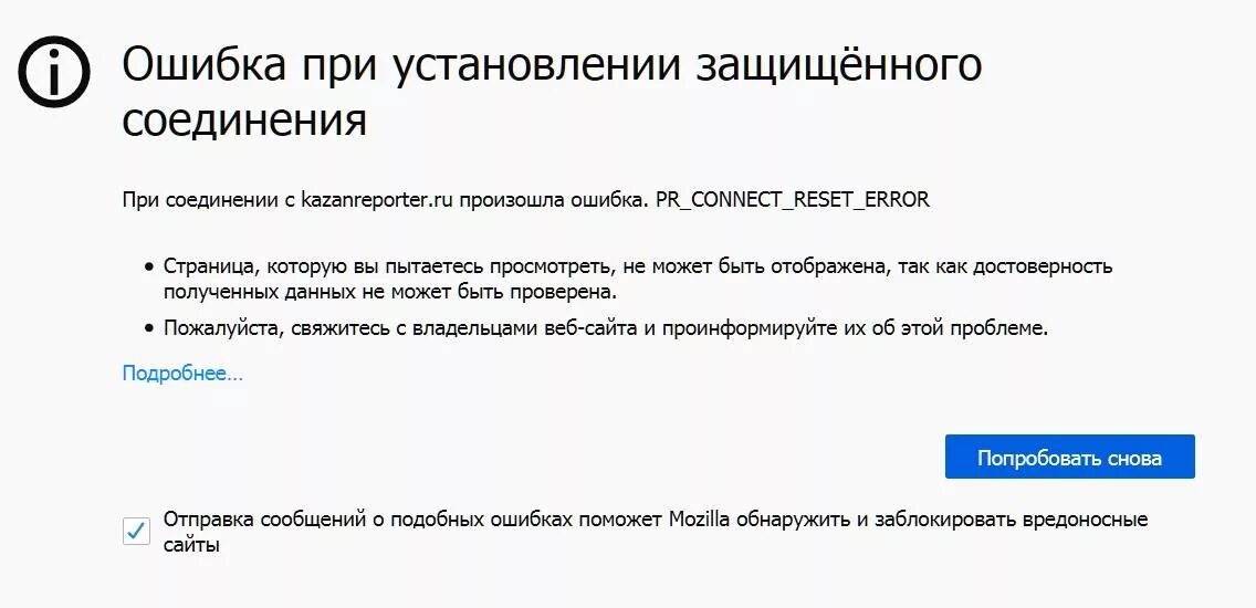 Ошибка при установлении защищённого соединения. PR_connect_reset_Error. Соединение сброшено. Соединение сброшено err_connection_reset.