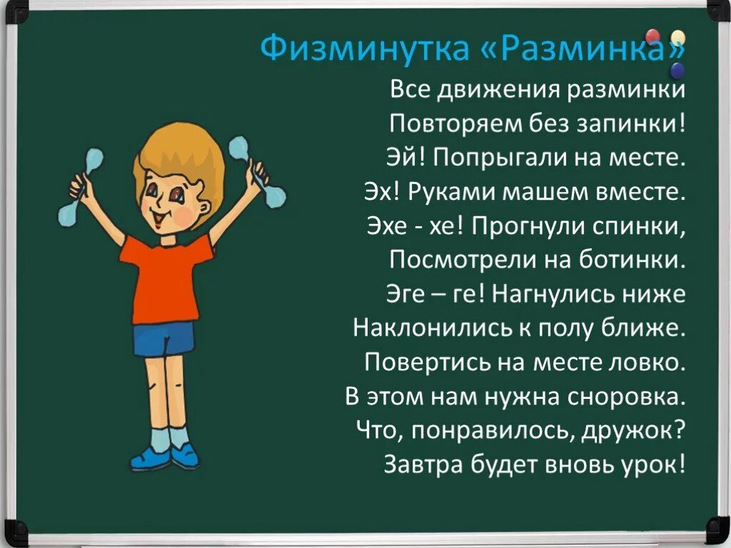 Физкультминутка 4 класс математика. Разминка физминутка. физминутки для 4 класса. физкультминутка 4 класс. физминутка на уроке математики.