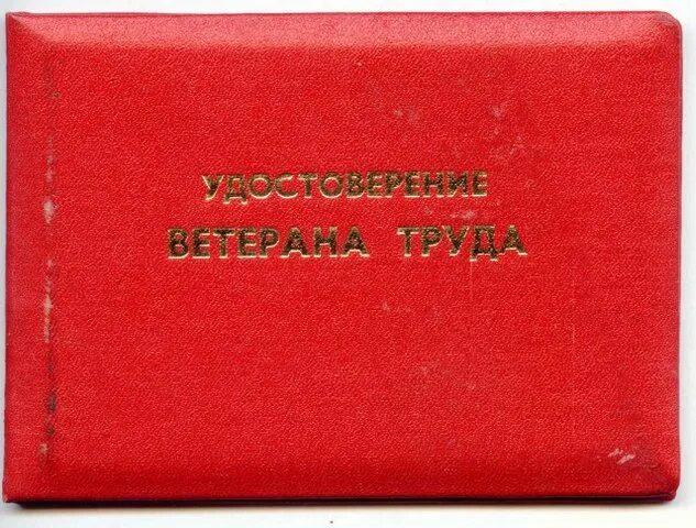 Социальная карта ветерана. Ветеран труда картинки. Красная корочка.