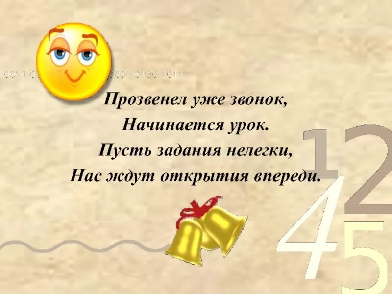 Стих на начало урока математики. Стишок на начало урока. Начинается урок математики стих. Стишок для начала урока. Начало урока в 10 классе