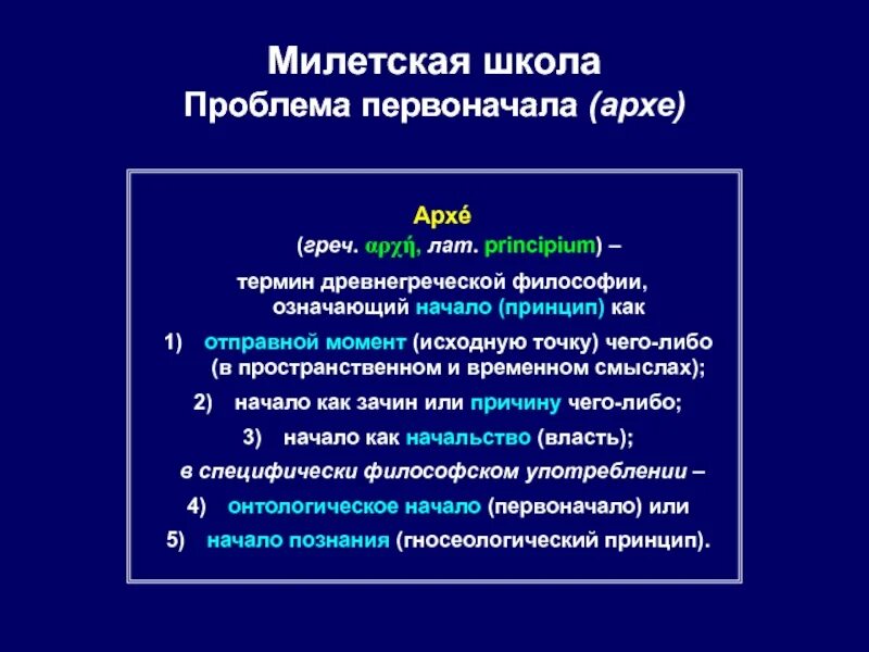 Милетская школа первоначало. Милетская школа проблема. Представители милетской школы. Милетская школа философии. Проблема милетской школы философии