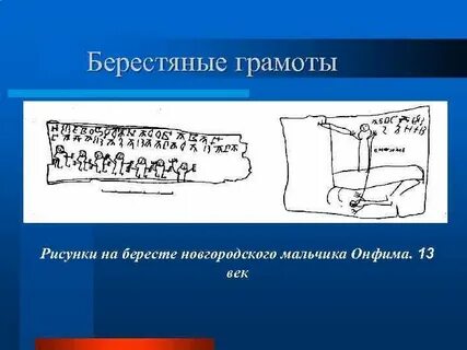 Берестяные грамоты онфима