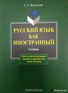 Русский язык вишнякова