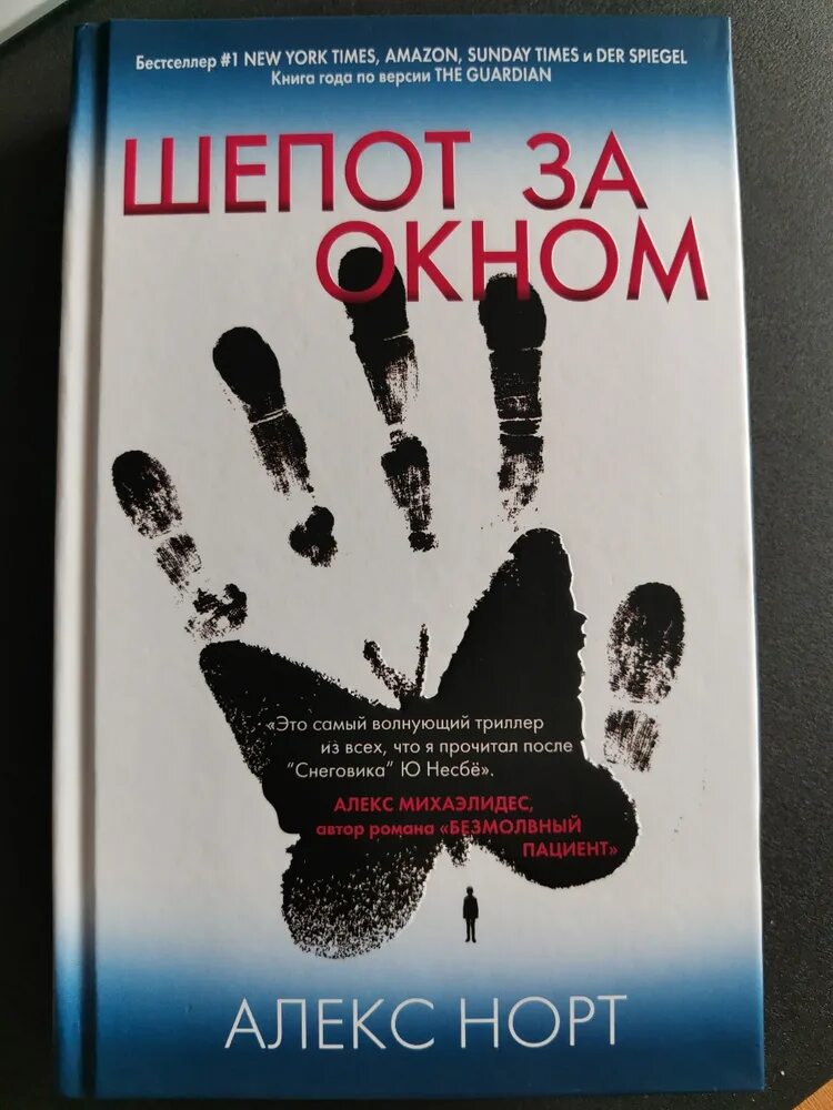 Тени теней книга алекс норт. Шепот за окном. Алекс норт писатель книги. Алекс норт "шепот за окном". Тени теней книга.