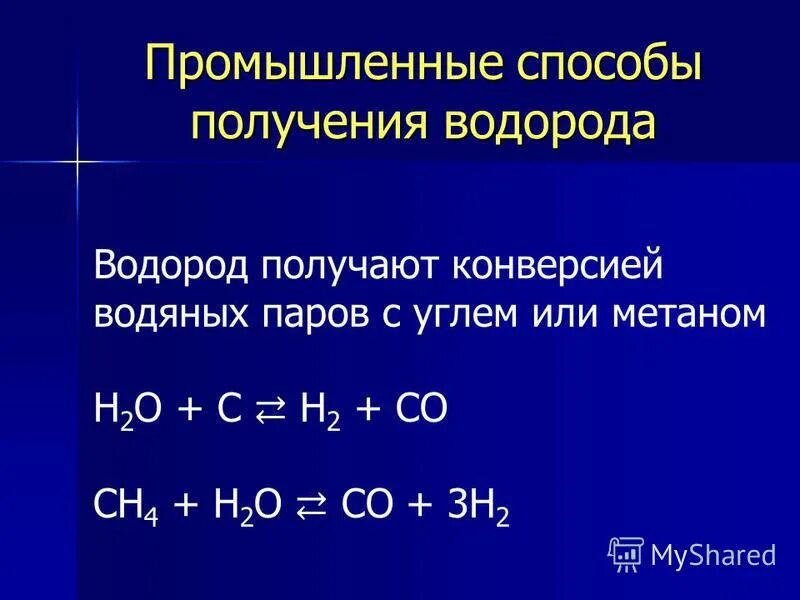 Водород получают реакцией формула. Промышленные способы получения водорода формулы. Промышленный способ получения водорода. Лабораторный способ получения водорода. Уравнение реакции промышленного получения водорода.