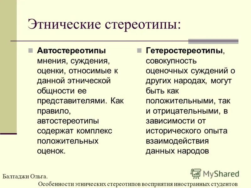 Известные стереотипы примеры. Этнические стереотипы. Виды этнических стереотипов. Создание стереотипов. Виды этнических стереот пов.