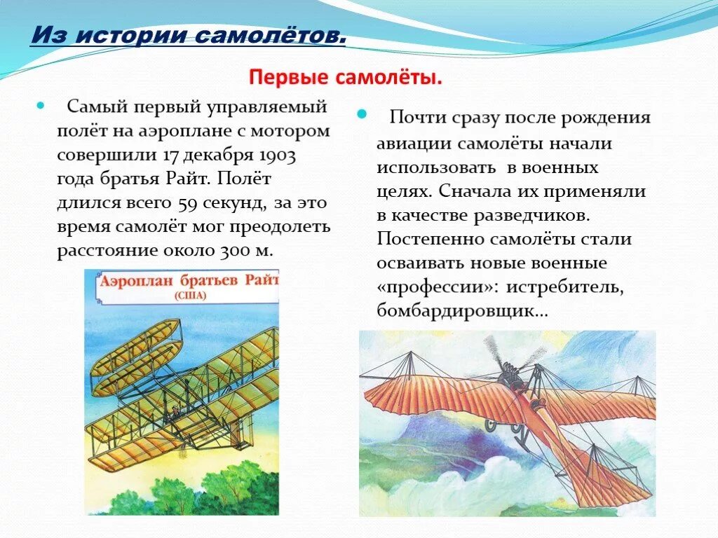 Проект полеты человека. Рассказ о самолете. Доклад первый самолет. Презентация про самолеты для детей 1 класса. Самолет для презентации.