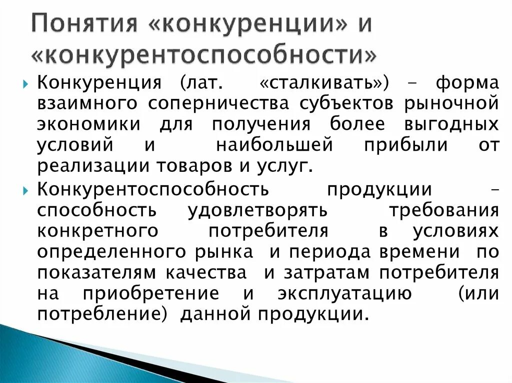 Как вы понимаете экономический смысл понятия конкуренция. Конкуренция и конкурентоспособность продукции. Понятие конкуренции и конкурентоспособности. Концепция конкуренции. Конкуренция термин.