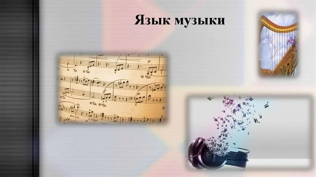 Язык музыкального произведения. Музыкальный язык это в Музыке. Музыкальная речь и музыкальный язык. Понятия музыкального языка. Язык мелодии.