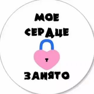 Люблю занятую