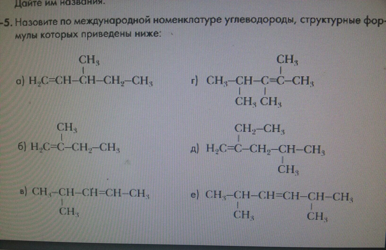 Назовите следующие алкены