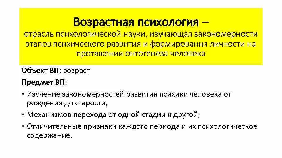 Возрастная психология изучает закономерности психического развития. Возрастная психология отрасль психологии изучающая закономерности. Возрастная психология изу. Психология личности как отрасль психологической науки. Курс возрастной психологии