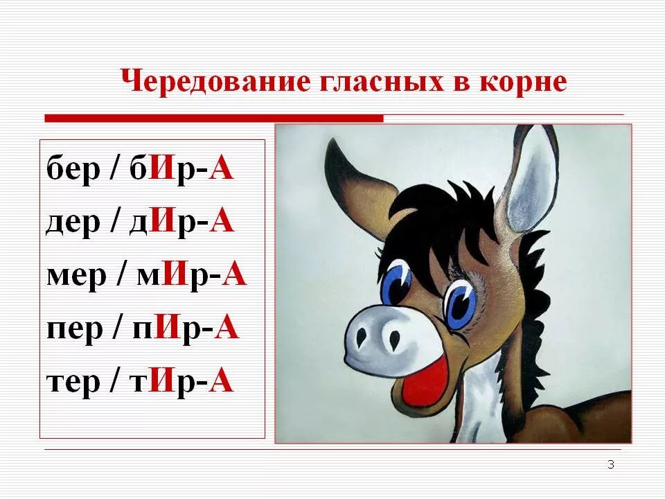 Тир пир. Бер бир чередование. Чередование гласных в корнях бер бир. Чередование гласных в корне бер бир. Русский язык бер бир дер Дир мер мир пер пир.