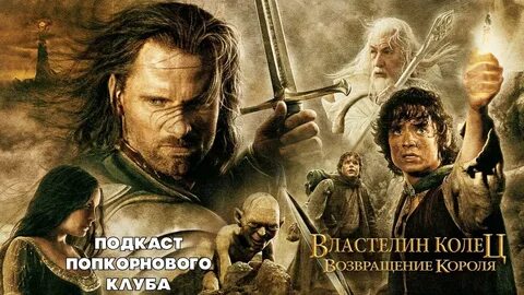 Возвращение короля властелин колец.