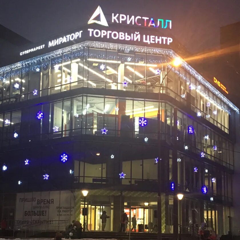 Тц кристалл. Кристалл торговый центр одинцово. одинцово, чикина 1а тц кристалл. одинцово, ул. чикина, д. 1а тц кристалл. одинцово ул чикина 1а.