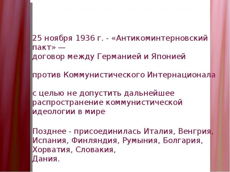 Страны подписавшие антикоминтерновский пакт. Антикоминтерновский пакт кратко. Антикоминтерновский пакт 1936. Антикоминтерновский пакт это в истории. Участники Антикоминтерновского пакта 1936 года.