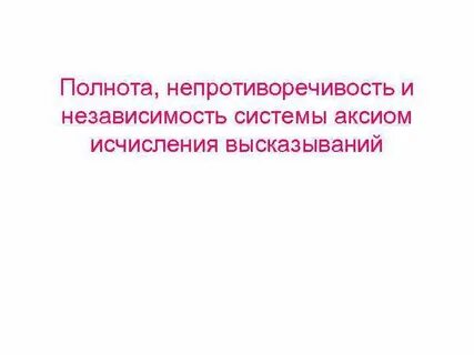 Независимость системы