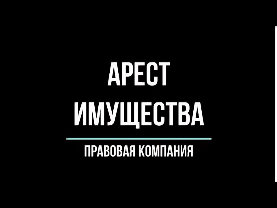 Как снять ограничение с имущества Снятие запрета на регистрационные действия с недвижимостью Telegraph