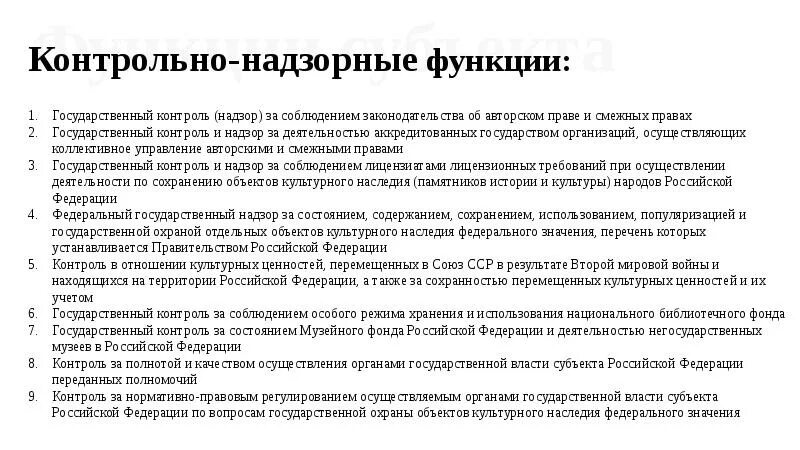 Органов исполнительной власти осуществляют контрольные функции. Функции авторского прав.