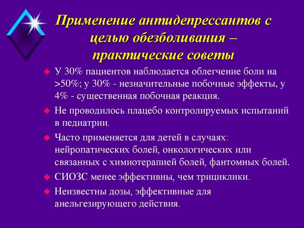 Антидепрессанты противопоказания. Антидепрессанты применение. Цели обезболивания. Противопоказания к назначению антидепрессантов.