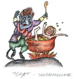 Сказочный черт
