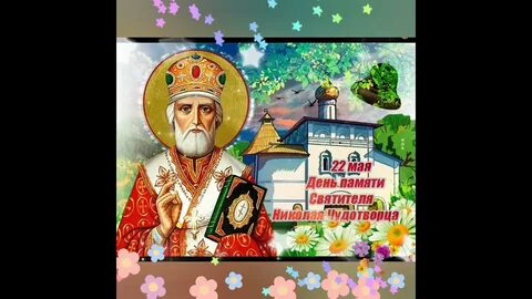 День памяти чудотворца