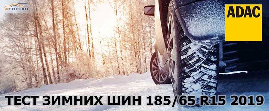 Тест шин 185 65 r15. ADAC шины. Тест шин ADAC. Зимние шины аквапланирование. ADAC: тест зимних шин размера 185/65 r15 (2022).