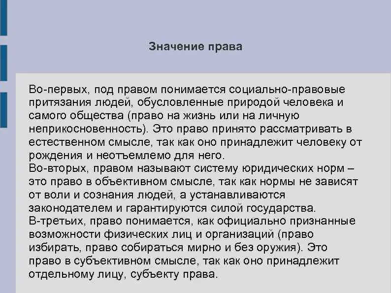 Значение право в жизни человека. Социально-правовые притязания людей.