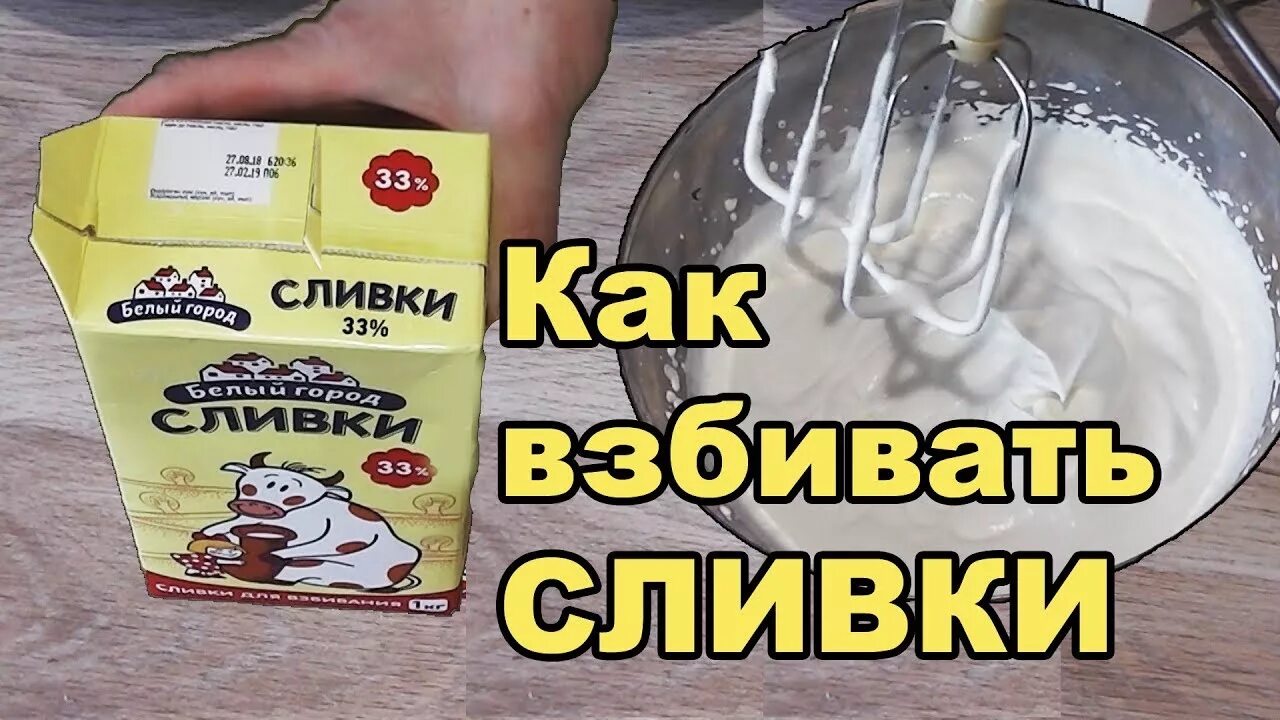 Как правильно взбить сливки 33. Сливки 33 взбивать. Взбитые 33 процентные сливки. Как правильно взбиватб слтвкт. 10 сливки можно взбить