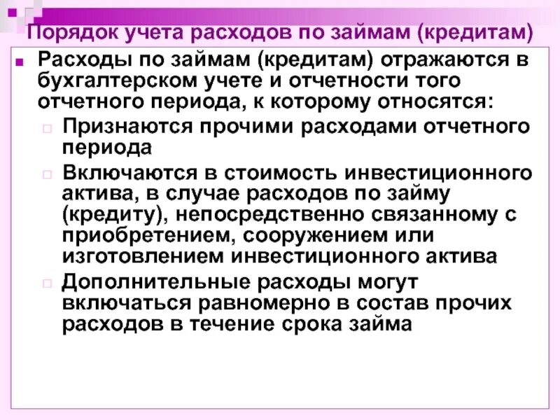 Учет расходов по займам и кредитам. Порядок учёта расходов по займам и кредитам. Расходы по заемным средствам. Учет затрат по займам..