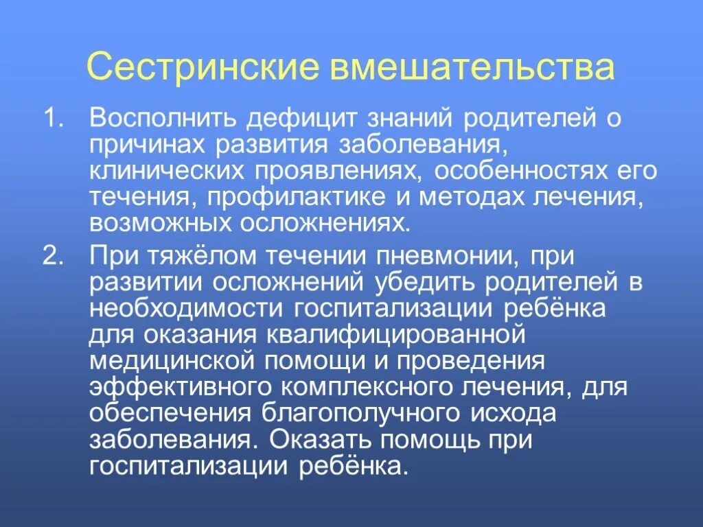 Независимое сестринское вмешательство аккредитация. Взаимозависимые сестринские вмешательства. Независимые сестринские вмешательства при пневмонии. Сестринские вмешательства при пневмонии. Зависимое Сестринское вмешательство при пневмонии.