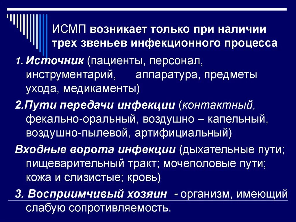 Механизм передачи исмп. Возбудители инфекционного процесса ИСМП. Проявление эпид процесса ИСМП. Перечислите основных возбудителей ИСМП.. Элементы инфекционного процесса ИСМП.