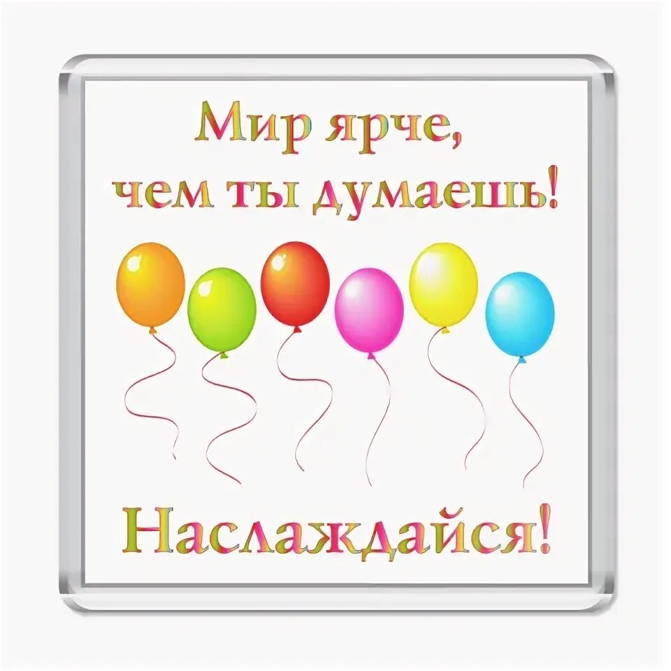 С тобой мой мир ярче. С тобой мой мир ярче. Цветы радости. Обожулька моя. С тобой мой мир ярче.