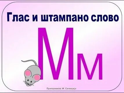 Слово на м 7