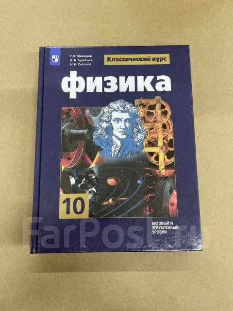 Мякишев г я физика 10 класс учебник. Физика 10 (Мякишев г.я.), Издательство Просвещение. Г Я Мякишев физика 10 класс. Физика 10 класс углубленный уровень и базовый. Физика 10 класс Мякишев г.я., Петрова м.а., Степанов с.в. и другие.