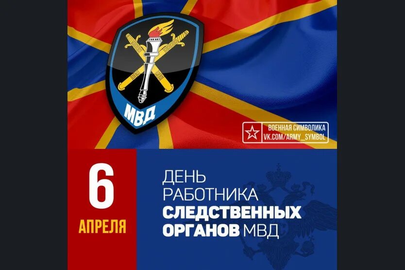 День органов следствия мвд. 6 Апреля день работников следственных органов МВД РФ. День работников следственных органов МВД РФ (день следователя). С днем следствия МВД. День работников следственных органов поздравление.