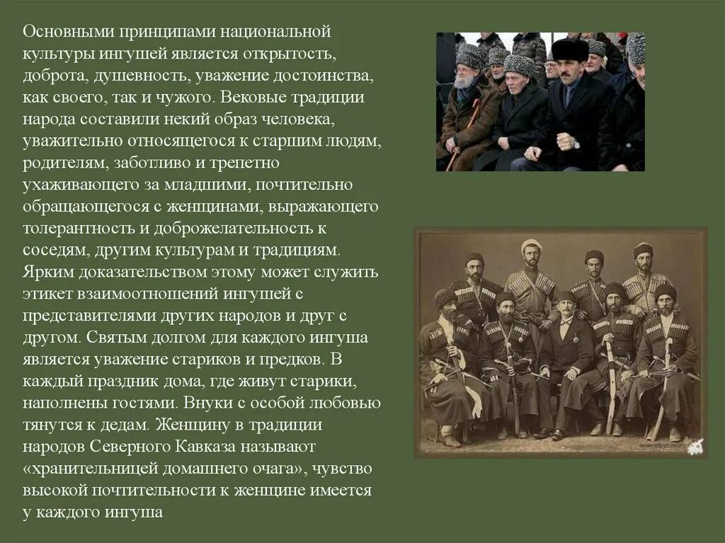 Традиции и обычаи чеченцев презентация. Обычаи и традиции ингушского народа. Чеченцы культура традиции обычаи. Традиции и обычаи ингушей. Деятельности народа в истории