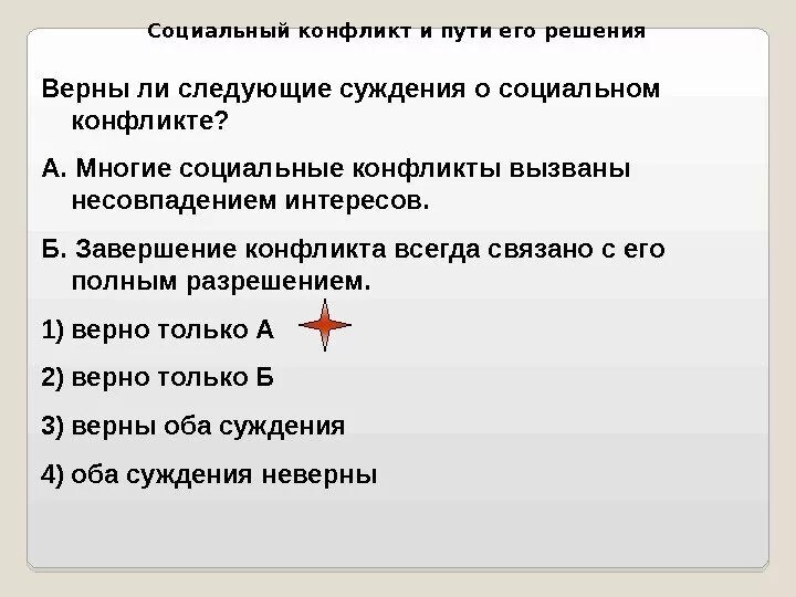 Верны ли суждения о способе получения алюминия. Верны ли суждения о социальном конфликте. Суждения о социальных конфликтах. Верны ли суждения о социальном конфликте социальный. Верно ли следующие суждения о социальном конфликте.