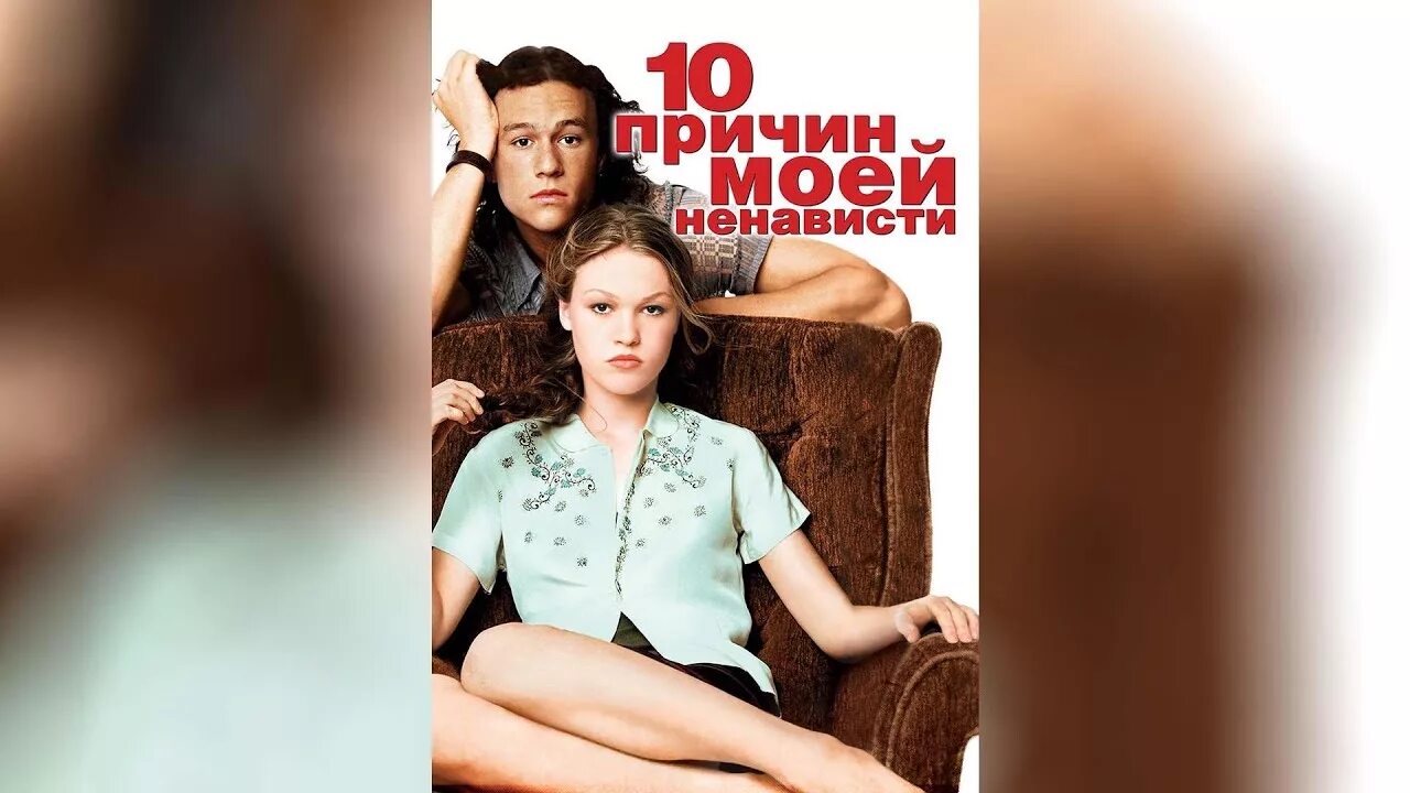 10 причин моей ненависти. Хит леджер в фильме 10 причин моей ненависти. 10 причин моей ненависти сериал 2009–2010. Десять причин моей ненависти 2. 10 причин моей ненависти кэт.