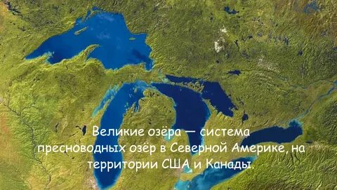Состав великих озер северной америки