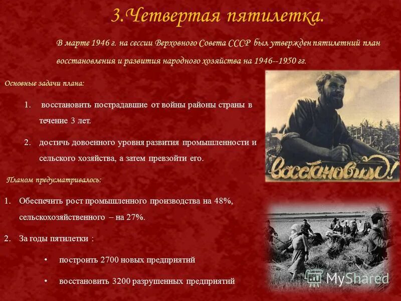 Начало четвертой пятилетки. 4 Пятилетний план 1946-1950. . В годы четвёртого пятилетнего плана развития народного хозяйства:. Основные задачи 4 Пятилетки. Пятилетний план развития народного хозяйства.