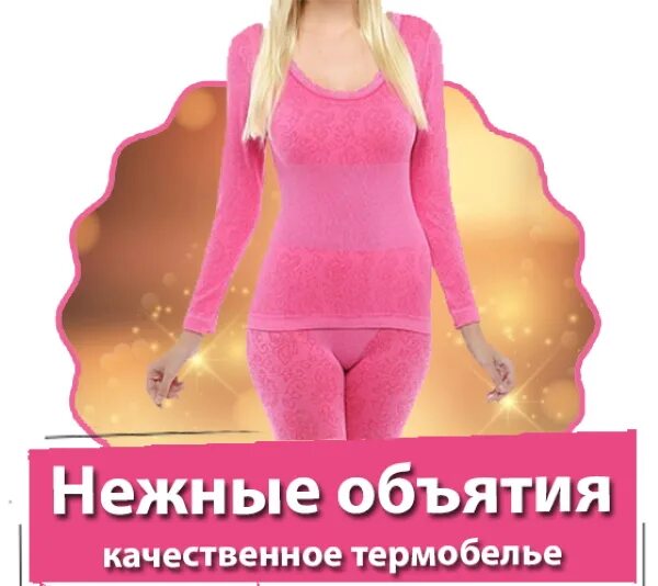 Леомакс интернет одежда. Термобелье леомакс нежные объятия. термобелье женское леомакс. женское термобелье нежные объятия. леомакс женское термобелье нежные объятия.