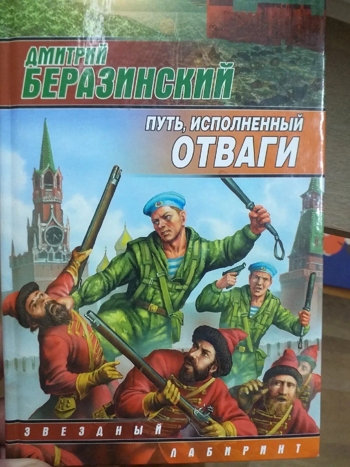 История отваги. Путь, исполненный отваги. Книга отвага.