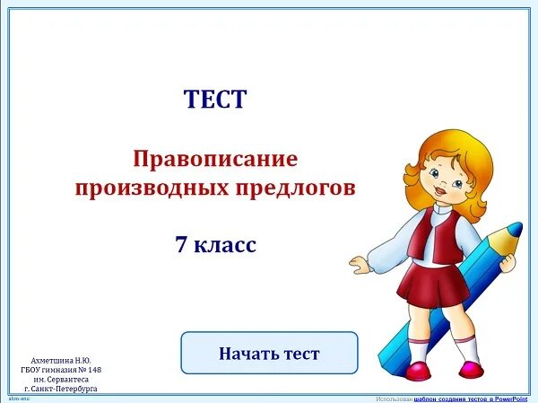 Тест по орфографии 9