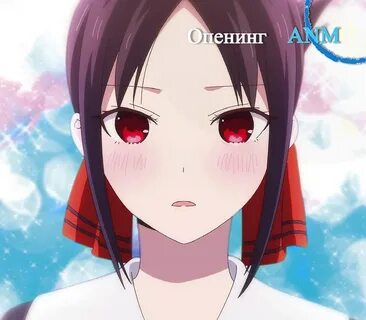 Кагуя опенинг