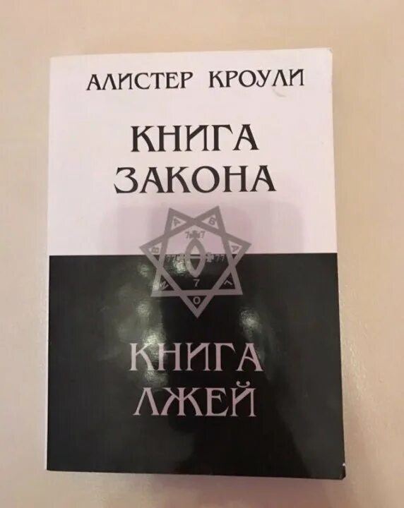 Книга закона читать. Книга закона алистер кроули. алистер кроули книга тота книга. книга закона. книга лжей. кроули книга лжей.