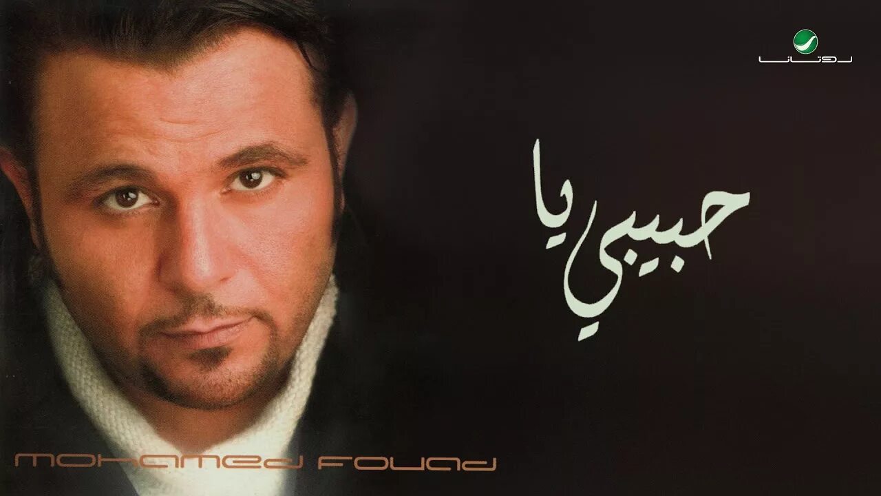 Habibi ya Mohamed Fouad. Mohamed Fouad - Habibi ya album. Певец на фарси.