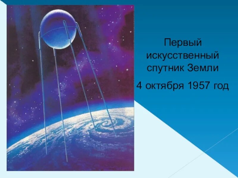 Искусственные спутники земли. Первый искусственный Спутник земли 1957. Страна открывшая путь в космос. Первый искусственный Спутник окружающий мир. Окружающий мир страна открывшая