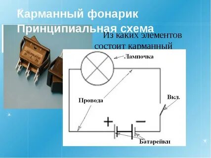 Нарисуйте схему цепи карманного фонаря рис 52